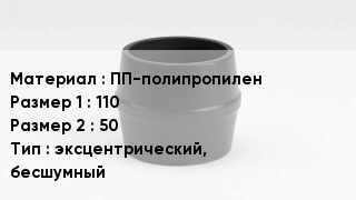 Переход полипропилен ПП-полипропилен 110х50 эксцентрический, бесшумный